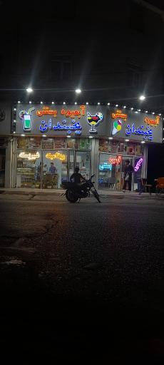 عکس آبمیوه بستنی یخبندان