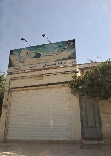 عکس سوپر مارکت بهاران