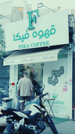 عکس قهوه فیکا