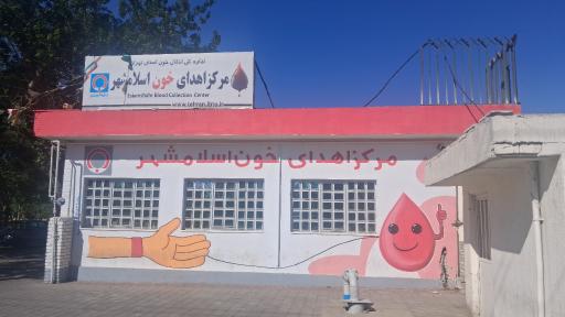 عکس مرکز اهدای خون اسلامشهر