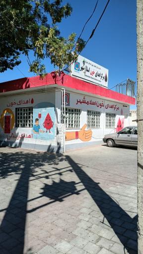 عکس مرکز اهدای خون اسلامشهر