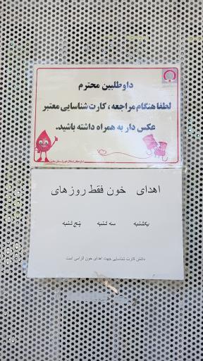 عکس مرکز اهدای خون اسلامشهر