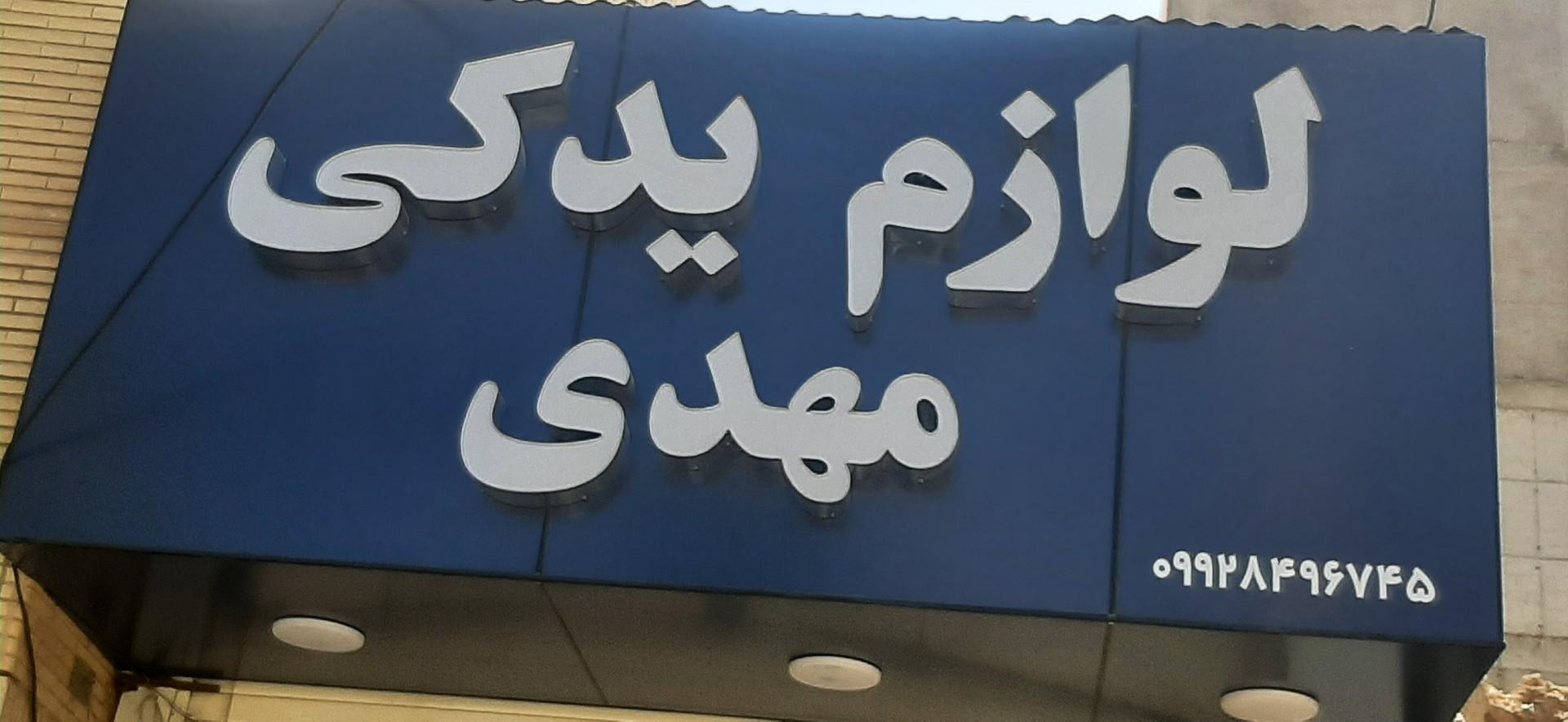 عکس لوازم یدکی مهدی