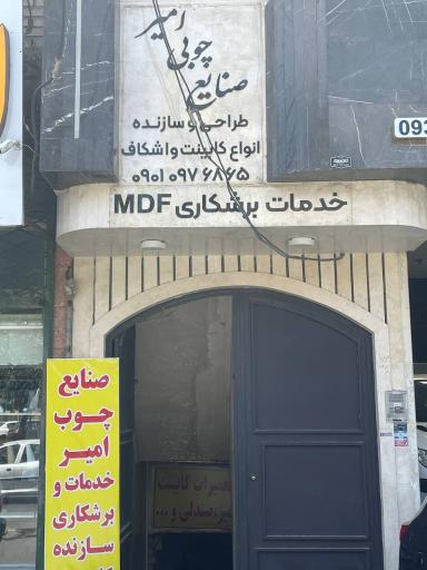 عکس صنایع چوبی امیرچوب