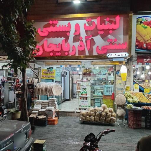 عکس لبنیاتی و بستنی سنتی آذربایجان 