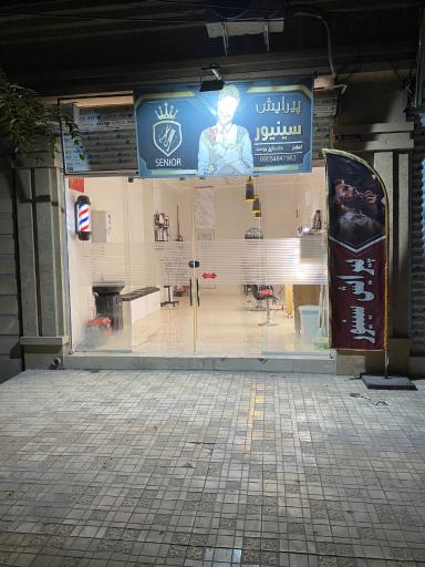 عکس پیرایش سینیور
