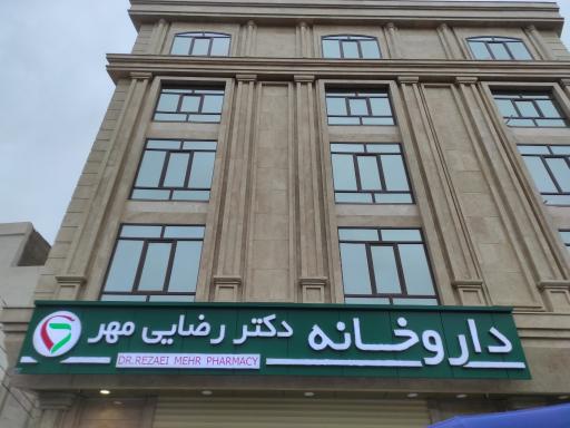 عکس داروخانه دکتر رضایی مهر