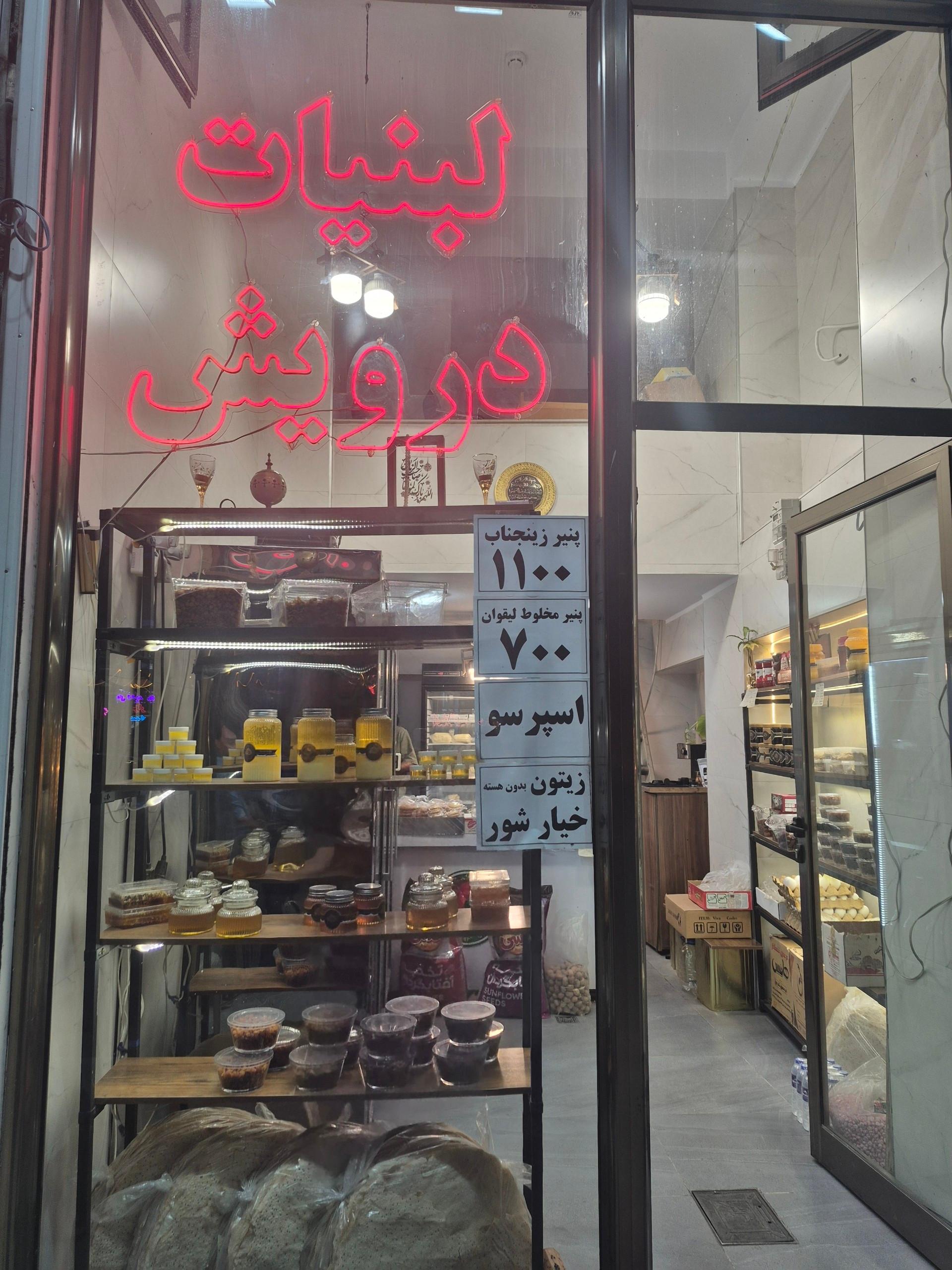 عکس لبنیاتی درویش