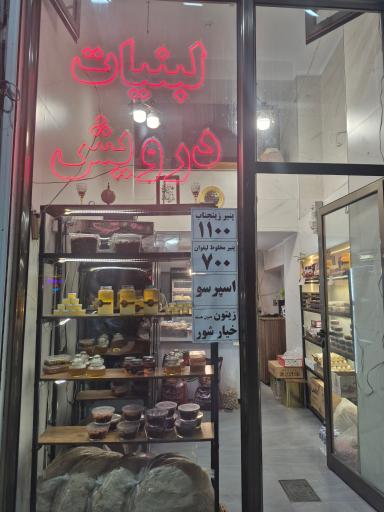 عکس لبنیاتی درویش