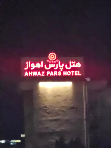 هتل پارس اهواز