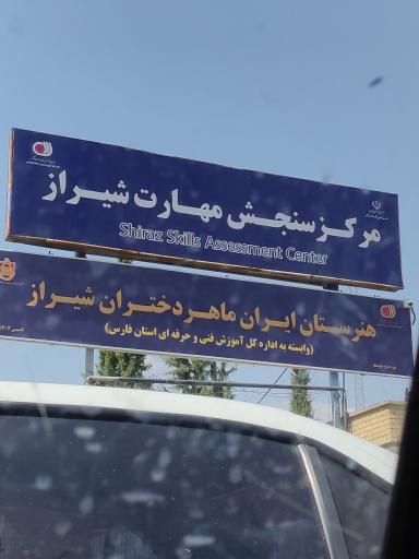 عکس اداره کل آموزش فنی و حرفه‌ای استان فارس
