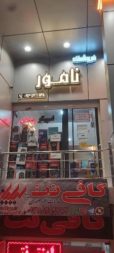 عکس فروشگاه نامور