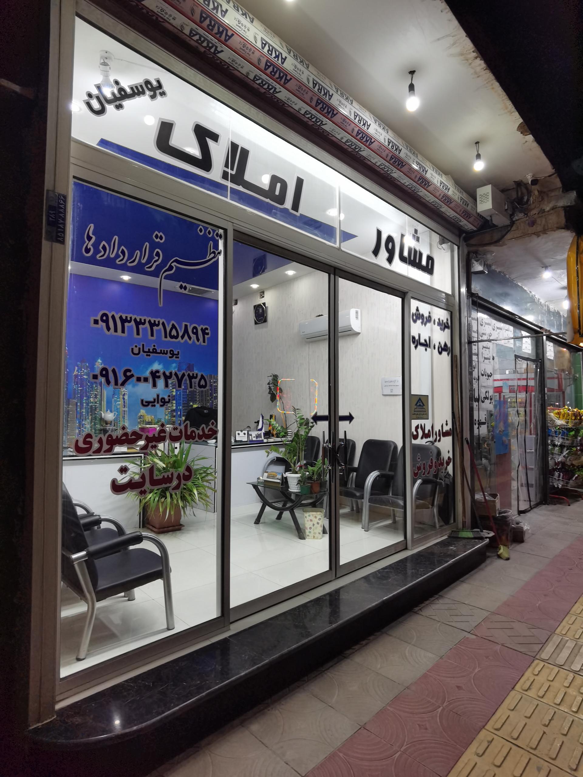 عکس مشاور املاک یوسفیان