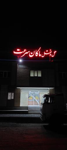 عکس شرکت ماکان سرعت گرمسار