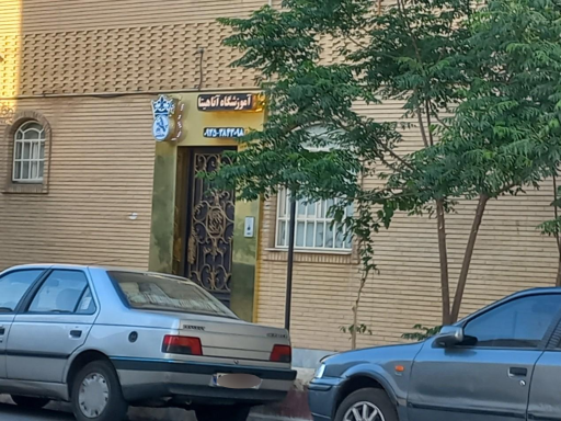 عکس آموزشگاه فنی و حرفه‌ای آزاد آناهیتا