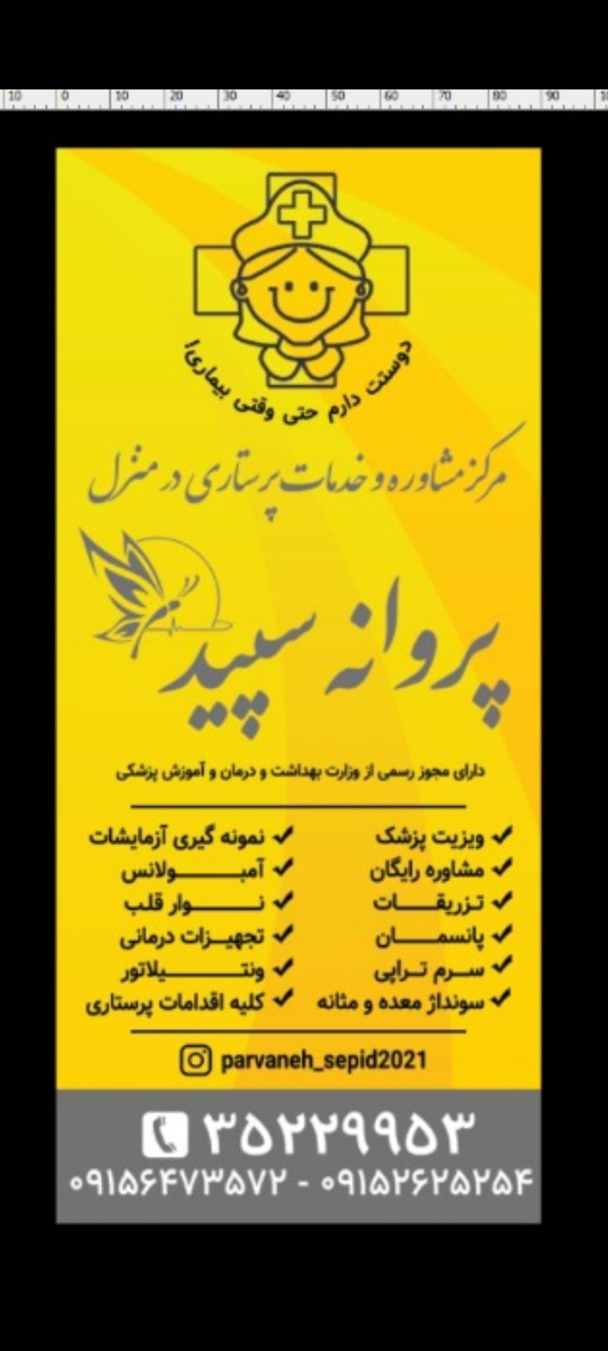 عکس خدمات پرستاری پروانه سپید