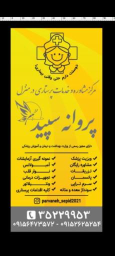 عکس خدمات پرستاری پروانه سپید