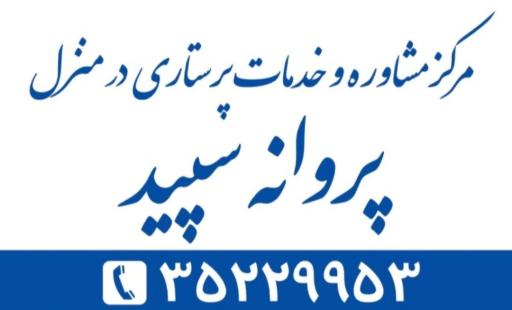 عکس خدمات پرستاری پروانه سپید