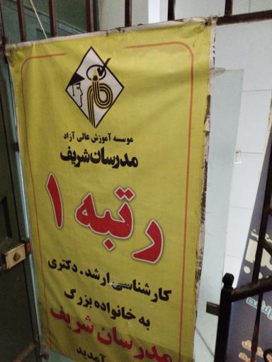 عکس مدرسان شریف اصفهان