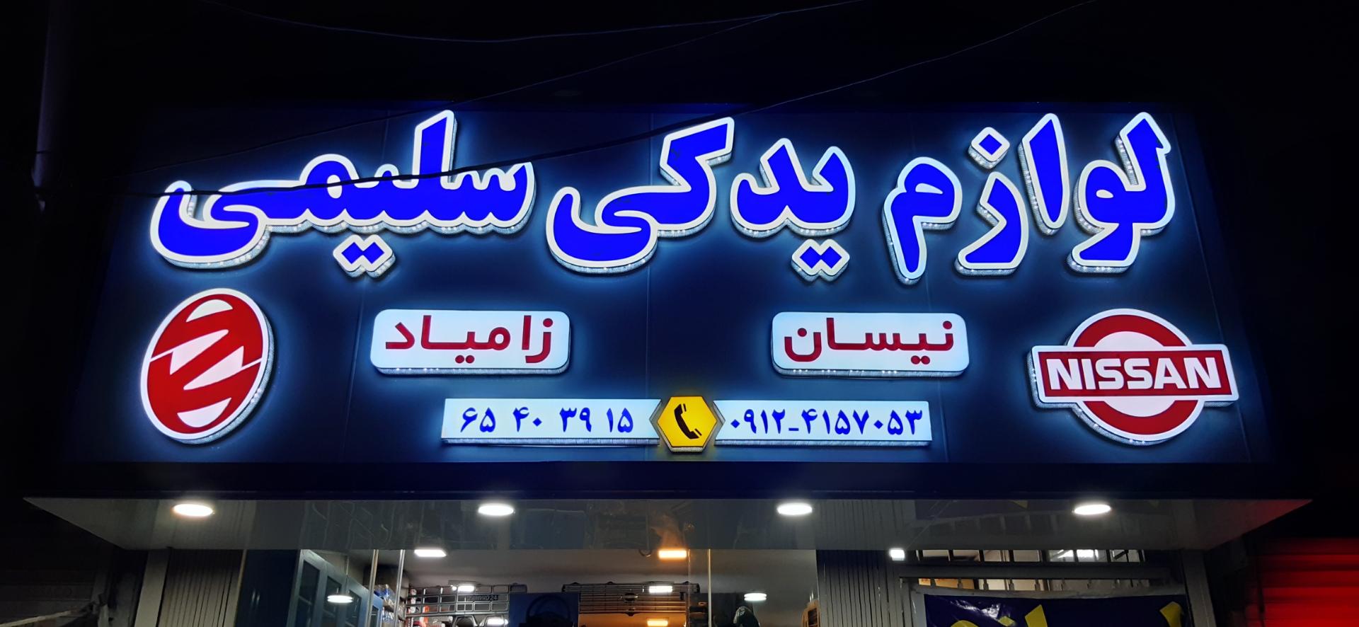 عکس لوازم یدکی سلیمی