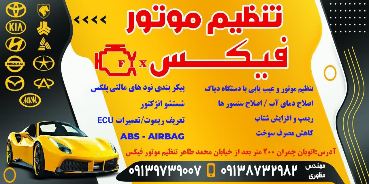 عکس تنظیم موتور فیکس