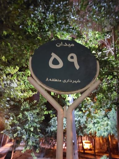 عکس میدان ۵۹