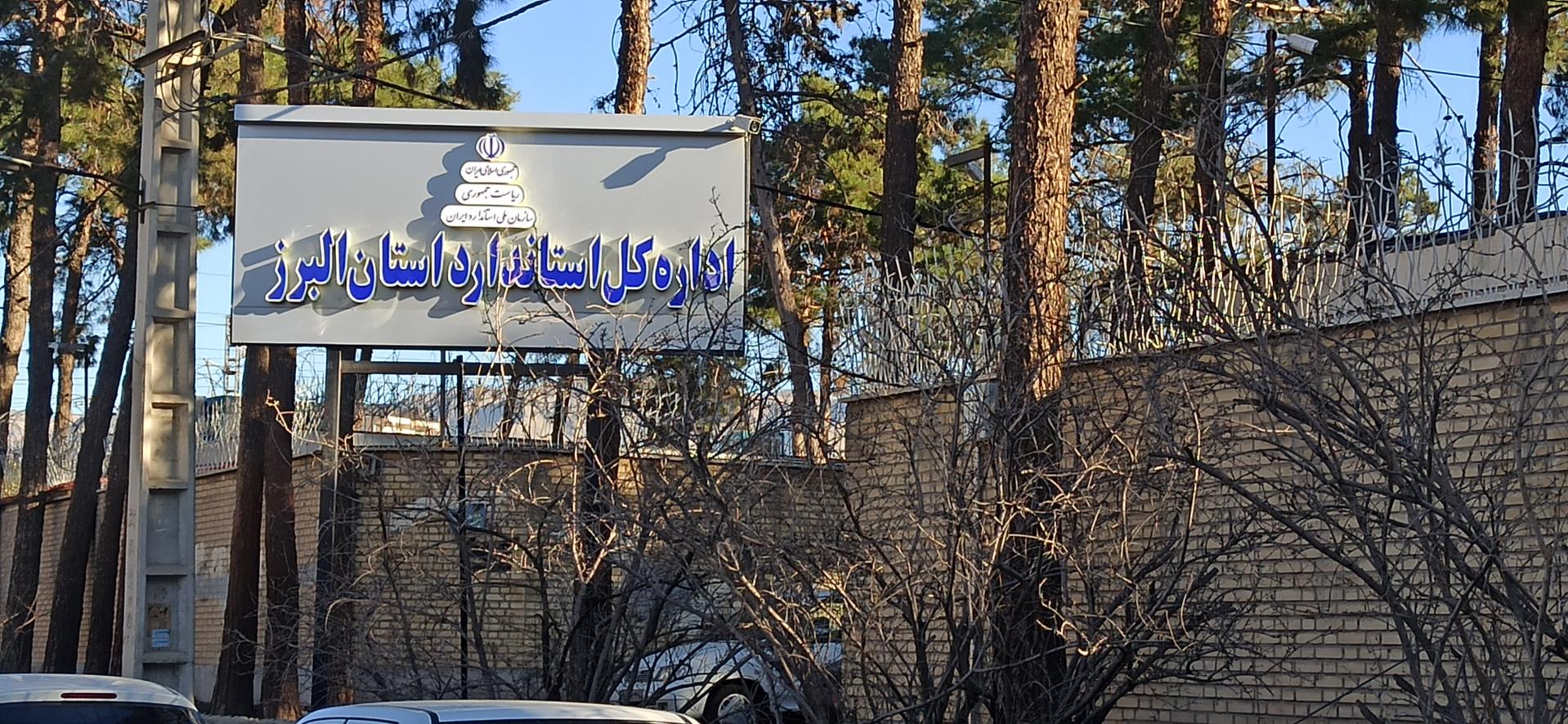 عکس اداره کل استاندارد البرز