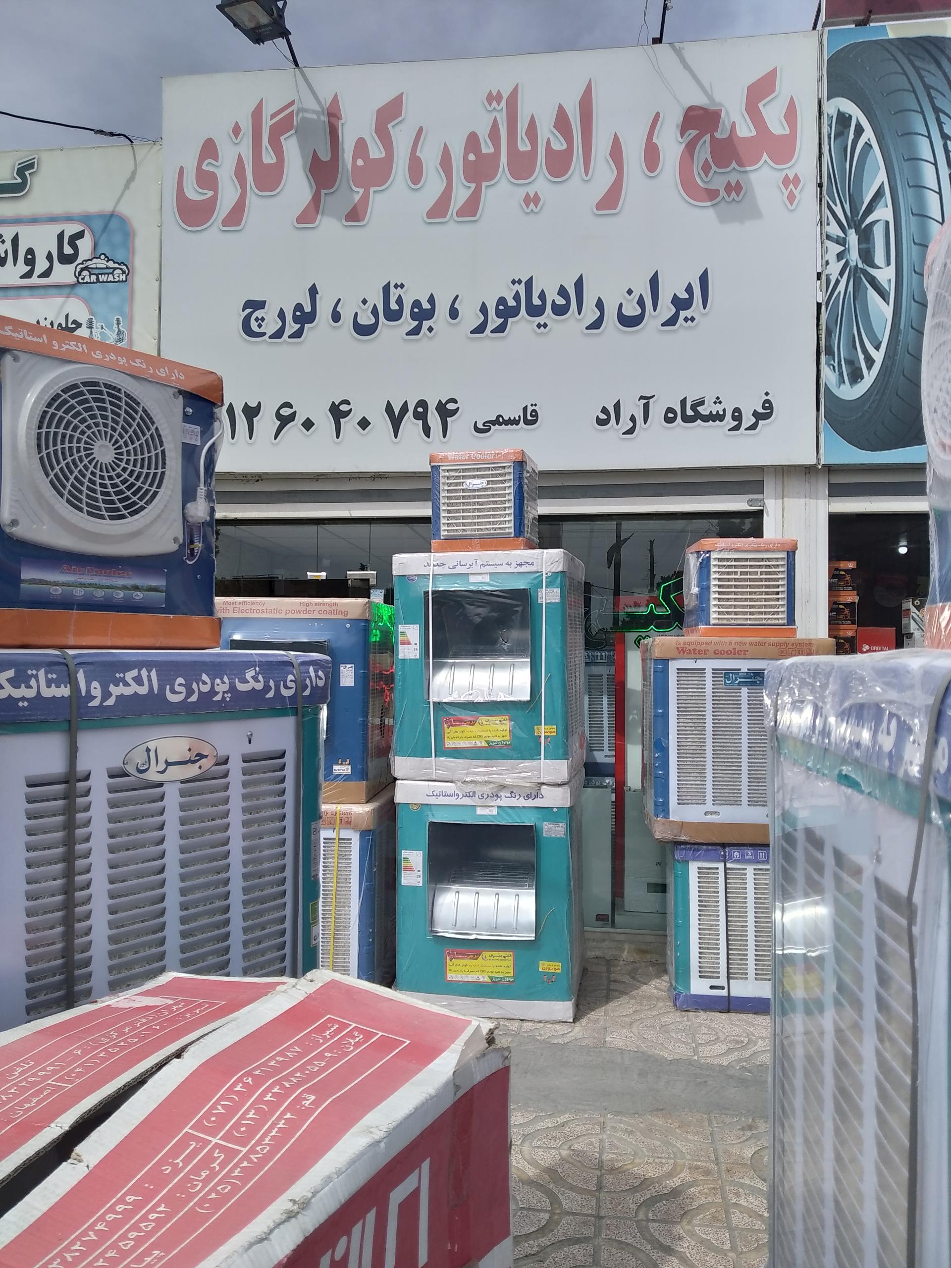 عکس فروشگاه آراد