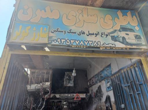 عکس باطری سازی مدرن