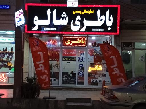 عکس باطری فروشی شالو