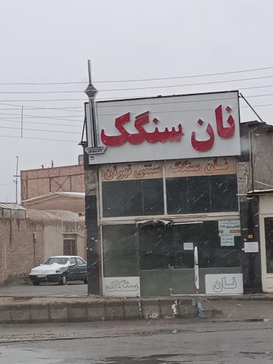 عکس نانوایی سنگک