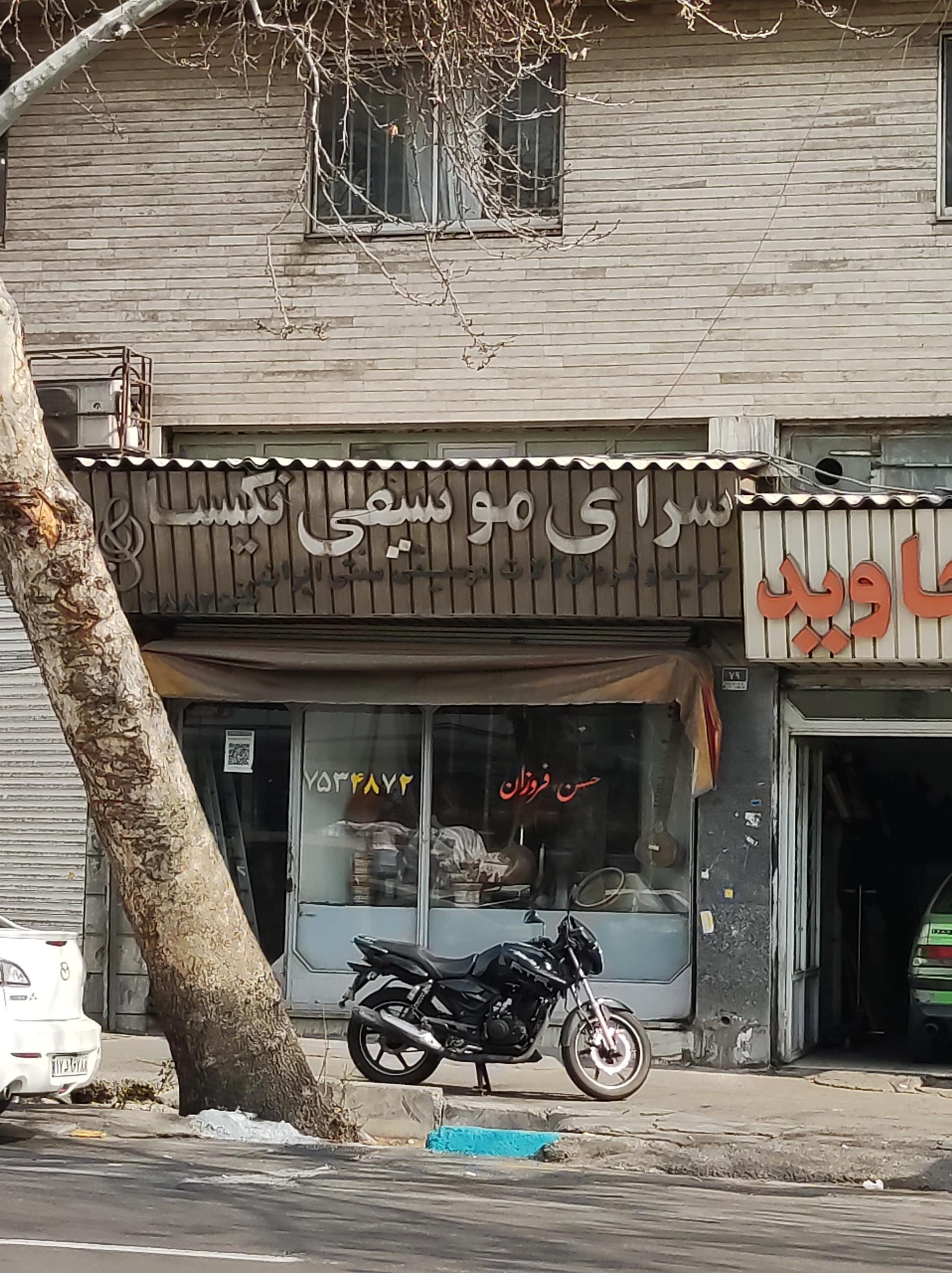 عکس سرای موسیقی نکیسا