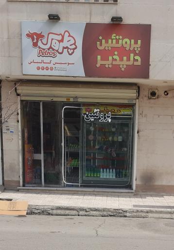 پروتئین دلپذیر