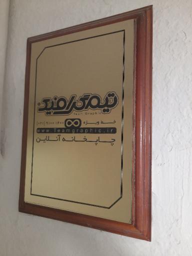 عکس چاپ تیم گرافیک