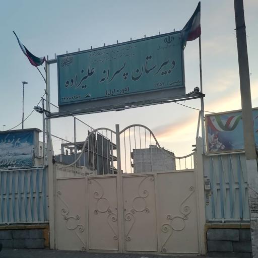 عکس دبیرستان پسرانه دوره اول علیزاده