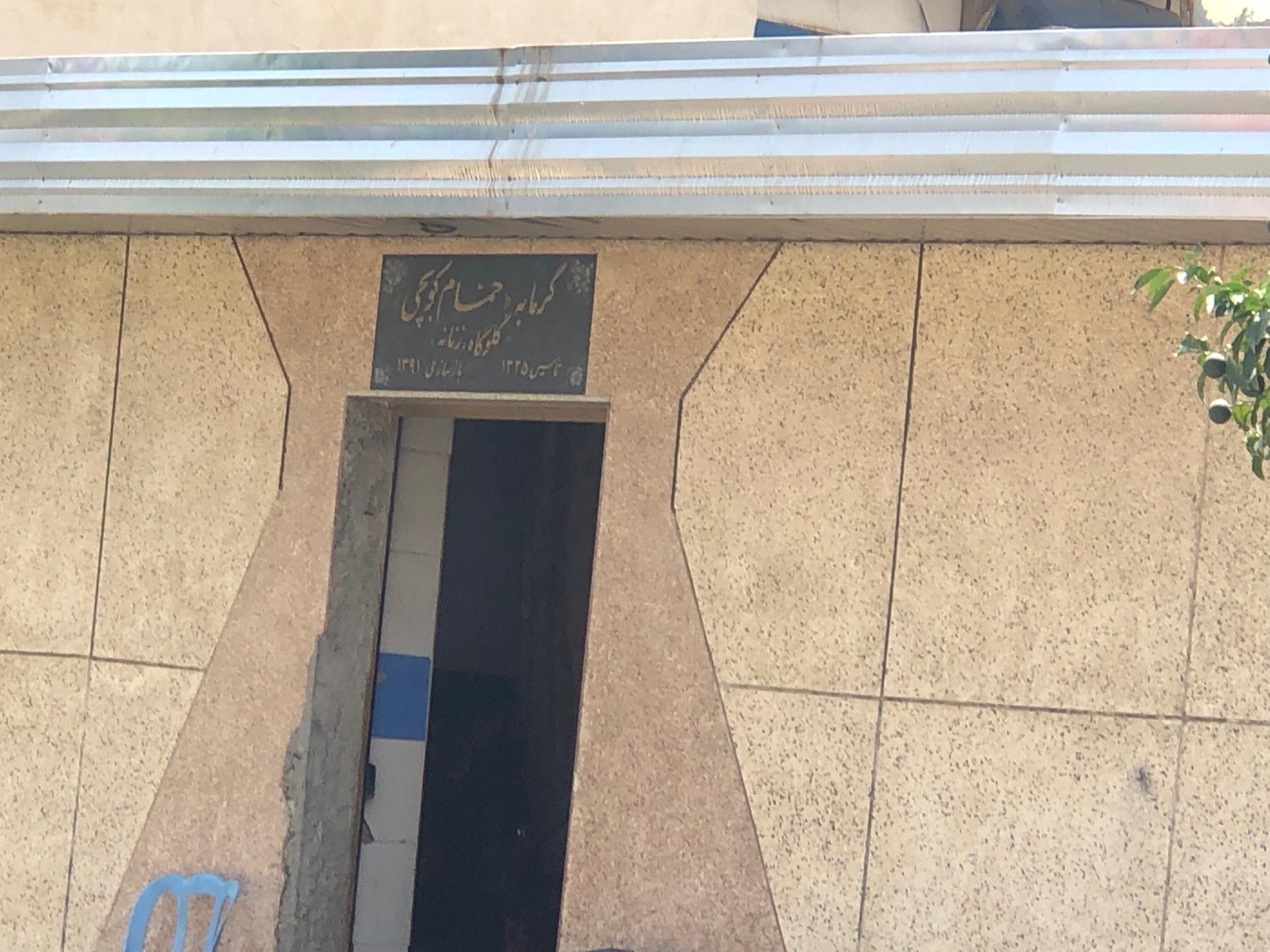 عکس حمام عمومی زنانه کوبچی
