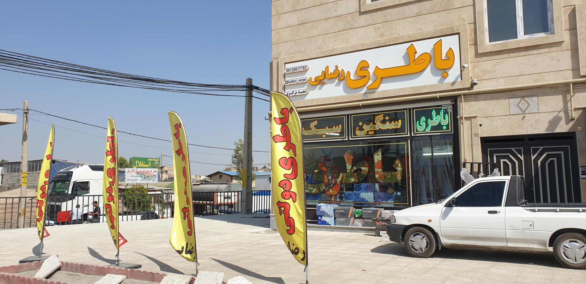 عکس باطری فروشی رضایی شعبه مرکزی