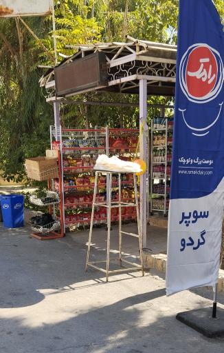 عکس سوپرمارکت گردو