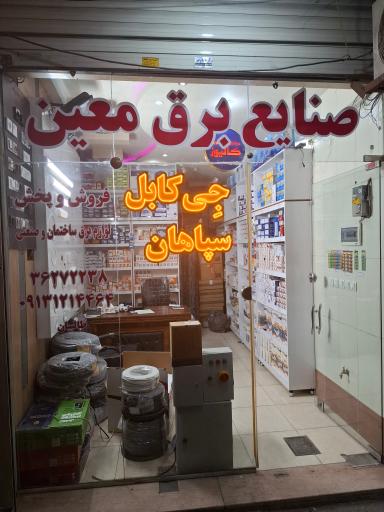 عکس صنایع برق معین پرتو