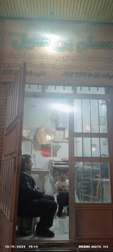 عکس نانوایی مسلم بن عقیل 