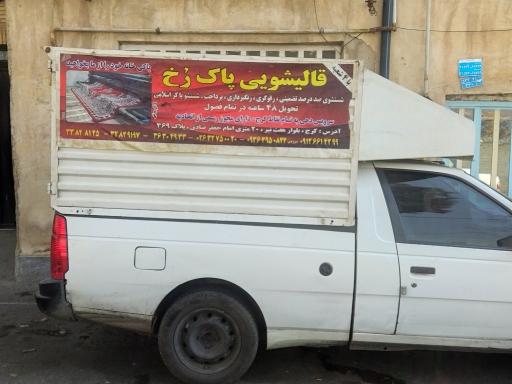 عکس قالیشویی پاک رخ