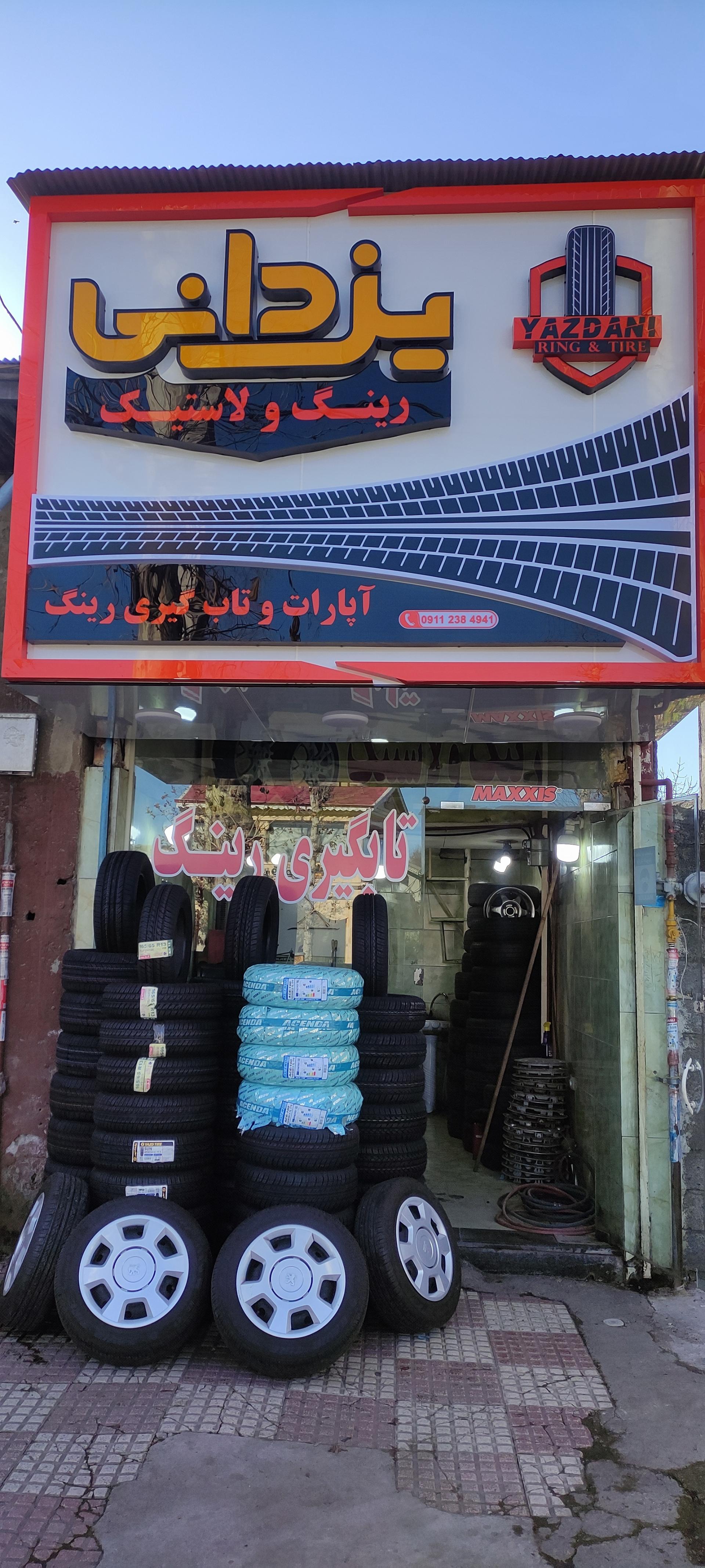 عکس فروشگاه رینگ و لاستیک یزدانی