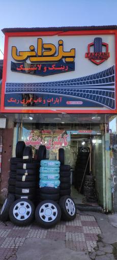 عکس فروشگاه رینگ و لاستیک یزدانی