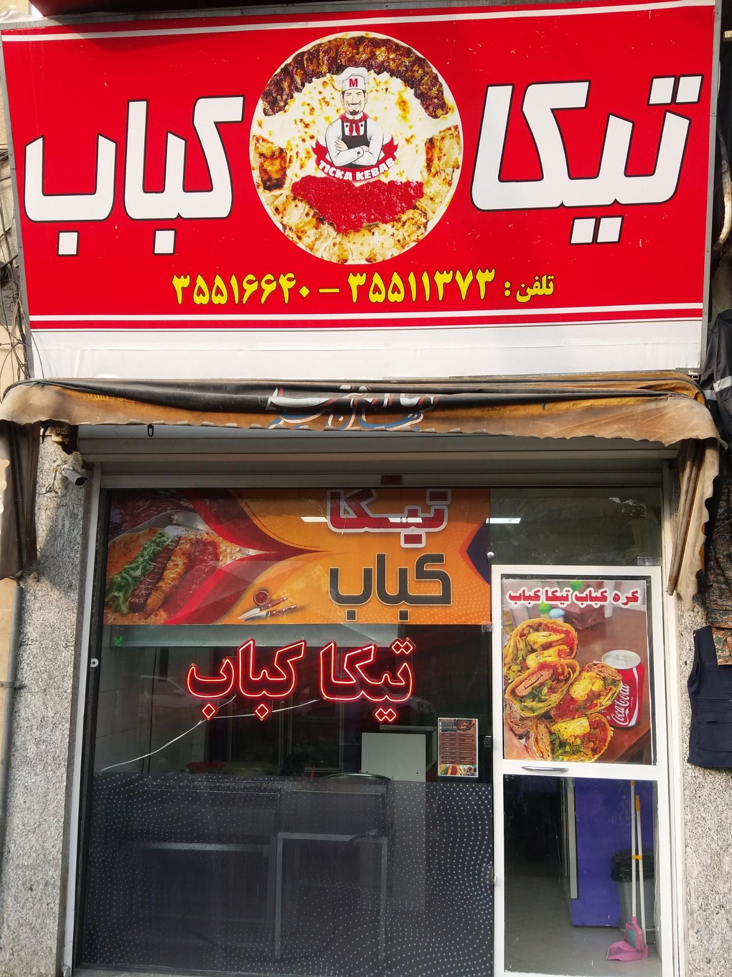 عکس تیکا کباب