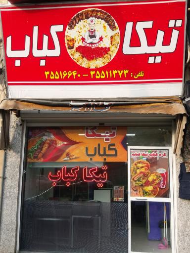 عکس تیکا کباب