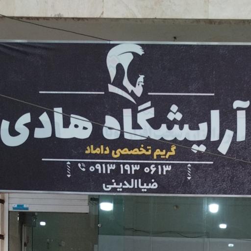 عکس آرایشگاه هادی