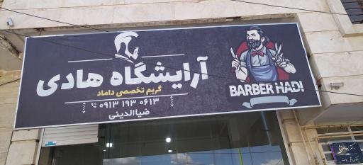 عکس آرایشگاه هادی