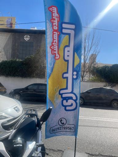 شوینده بهداشتی الهیاری