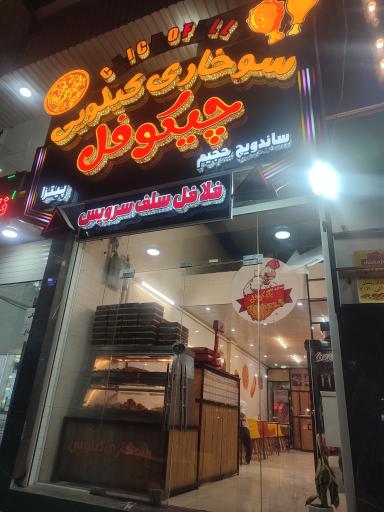 عکس سوخاری کیلویی چیکوفل