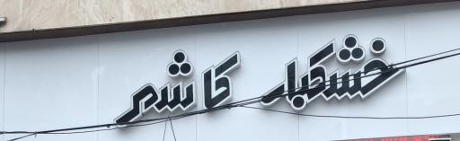 عکس خشکبار کاشمر